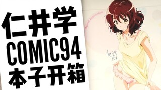 【京吹/Q娃】仁井学C94本子开箱