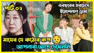 Part - 02 || মায়ের যে কঠোর রূপ আপনার আগে দেখেননি 😢|| Series Insight Bangla