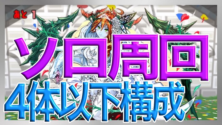 【パズドラ】ジューンブライドダンジョン4体以下構成ソロ周回