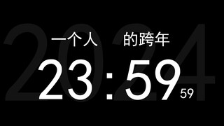 今年，你也是一个人跨年吗？