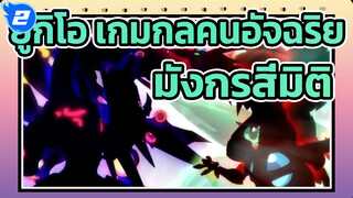 ยูกิโอ เกมกลคนอัจฉริยะ/MAD
ข้าทาสบริวารของราชา---มังกรสี่มิติ_2