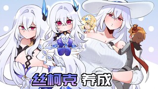 丝柯克变小了？养成丝柯克教程！