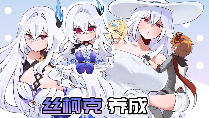 丝柯克变小了？养成丝柯克教程！