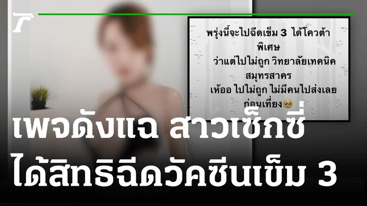 เพจดังแฉ สาวเซ็กซี่โพสต์ได้สิทธิฉีดวัคซีนเข็ม 3 | 15-09-64 | ไทยรัฐนิวส์โชว์