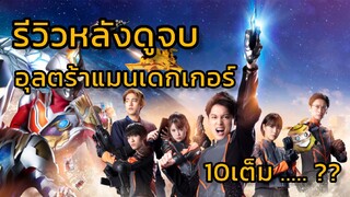 รีวิวหลังดูจบ อุลตร้าแมนเดกเกอร์