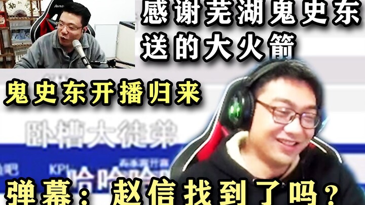 Zhao Xin’s been found? Ghost Shidong has resumed streaming, sending rockets to his master—this vibe 