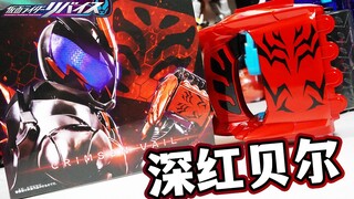 全涂装双模式台词收录！DX深红贝尔滚轮印章全面评测！PB限定 假面骑士REVICE玩具评测系列【模玩杂货部】
