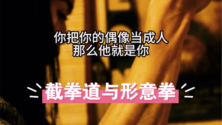 On the Common Ground Between Jeet Kune Do and Xingyiquan