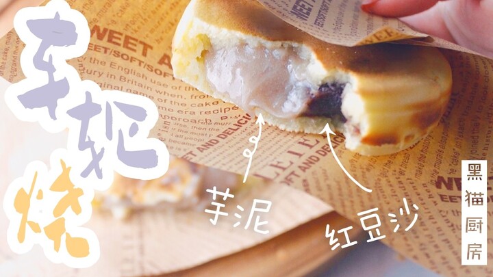 [Wheel Pancake Burning] How about a double-flavor wheel pancake with taro paste and red bean paste? 
