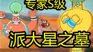 Kesulitan Pakar Cuphead: Raider Star dengan peringkat S! guagua