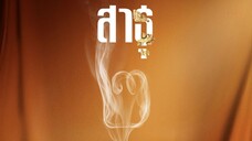 สาธุ 2 (2025) - 01