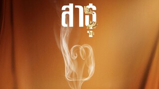 สาธุ 2 (2025) - 01
