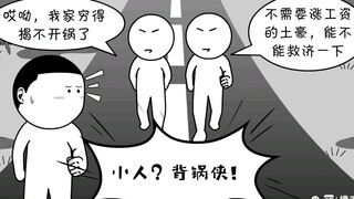 所谓“奸佞小人”，有时只是个背锅侠