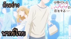 {ตัวอย่าง} รักสุดฟิน Lv.999 กับยามาดะคุง [พากย์ไทย]