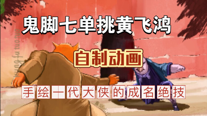 [Animasi buatan sendiri] Gui Jiao Qi VS Huang Feihong: duel antara legenda dan generasi pahlawan!
