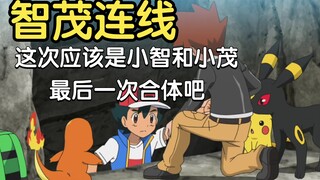 “小智&小茂（智茂连线），果然老婆的话还是很在意的”