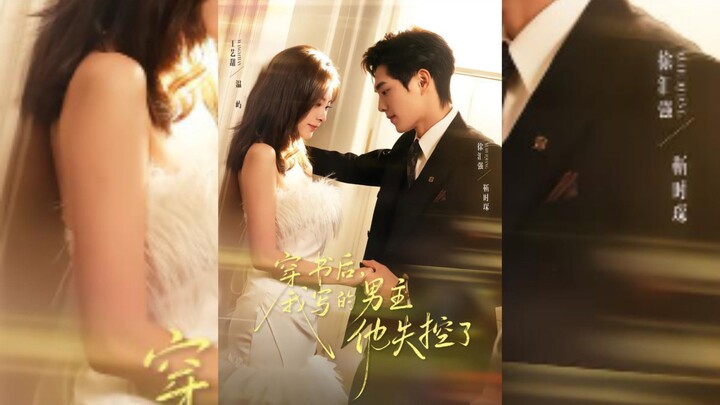 《穿书后,我写的男主他失控了》After Transmigrating Into A Book, The Male Lead I Wrote..| Xu HuiQiang & Wang YiTian