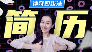 Bagaimana cara membuat resume yang tidak bisa ditolak HR? "Metode Resume 4 Langkah Ajaib"