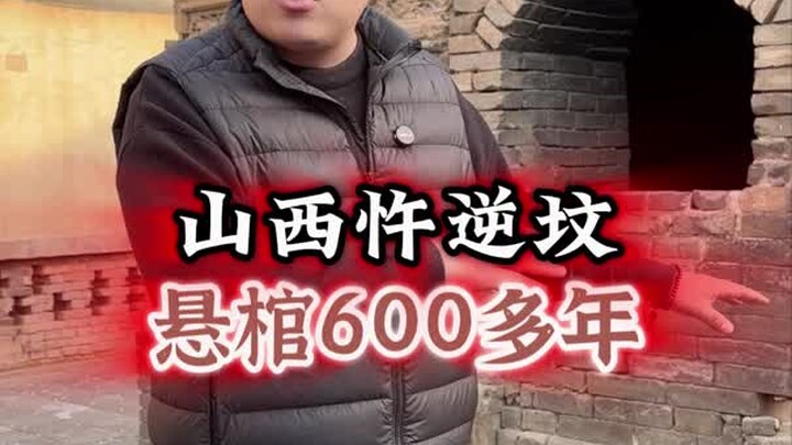 In Shanxi, a rebellious grave actually contains a hanging coffin in a well.