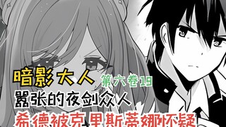 嚣张的夜剑众人，希德被克里斯蒂娜怀疑！【暗影大人第六卷19】