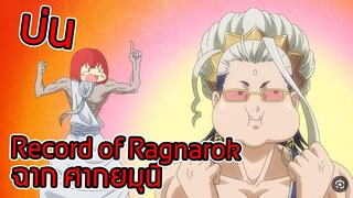 บ่น record of ragnarok ฉาก ศากยมุนี