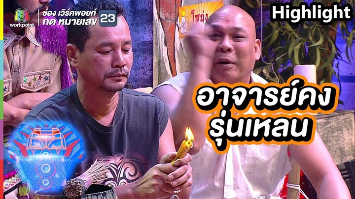 อาจารย์คงรุ่นเหลน กลับมาแล้ว | ชิงร้อยชิงล้าน ว้าว ว้าว ว้าว