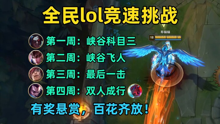 A challenge to all League of Legends players: Let a hundred flowers bloom! Four world records are wa