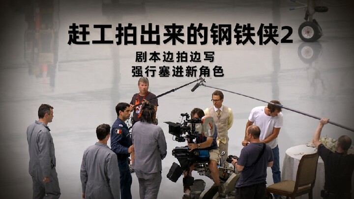 Marvel’s Most Desired Success to Recreate! Behind-the-Scenes Stories of “Iron Man 2” [Hu Lao Zhe]
