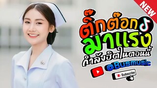 รวมเพลงฮิต ในTikTokk กำลังมาเเรงในตอนนี้ เพราะๆฟังสบาย