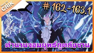 [มังงะ] ตำนานจอมยุทธ์ภูตถังซาน ภาค 1 ตอนที่ 162-163.1 [แนวต่อสู้ + พระเอกเทพ + กลับชาติมาเกิด ]