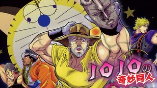 当二乔遇到了多啦A梦..【JOJO的奇妙同人（第十二期）】