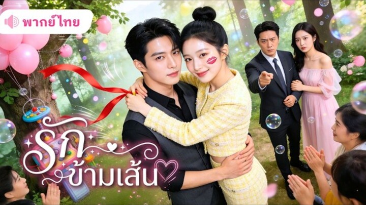 รักข้ามเส้น 🩷 [พากย์ไทย]