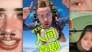 人间喜剧 PT.67