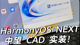 Isn't productivity here? HarmonyOS NEXT supports the full-featured ZWCAD Personal Edition and WPS. T