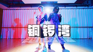 【螺主任 x Johnny瞳】銅 鑼 灣 feat. Mr.Mo【原創編舞】