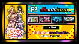 เป็นแฟนกันเมะ | SS.3 EP.6 | มีเดียมิกซ์สาวน้อยดีเจ (D4DJ First Mix)