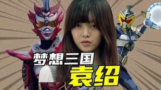 【梦想三国】传奇英雄颜良与文丑登场，袁绍竟然变成了小姐姐？
