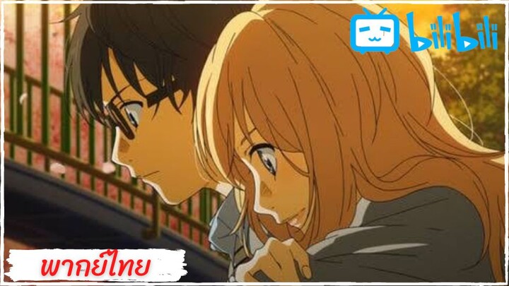 Your lie in april ฉันเล่นเปียโนไม่ได้เพราะ...(พากย์ไทย)