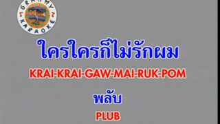 ใครใครก็ไม่รักผม (Krai Krai Gaw Mai Ruk Pom) - พลับ จุฑาภัทร (Plub)