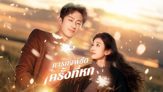 [ดูฟรีเต็มเรื่อง] ภารกิจพิชิตครั้งที่หก (ซับไทย)