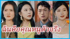 เฉินหลาน คุณหนูใหญ่ | ฉันคือคุณหนูตัวจริง | ปีกที่หักกลับสวยงาม (ซับไทย) #ละครจีน #ซีรี่ส์จีน