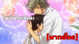 [พากย์ไทย] ไม่เป็นไรแล้วนะ - Super Lovers