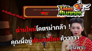 คุณพี่อยู่ประเทศไหนค้าาาาาาาา | Talesrunner