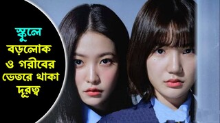 স্কুলে বড়লোক ও গরীবের ভেতরে থাকা দূরত্ব Korean Drama Explained In Bangla | Korean Movie in Bangla