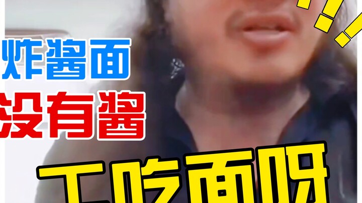 I ordered a bowl of zhajiangmian, but you brought me a bowl of noodles—no sauce! Is this just dry no