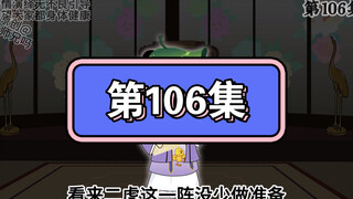 坑爹玩意儿第106集