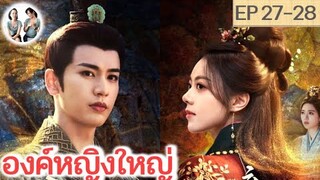 เล่าเรื่อง องค์หญิงใหญ่ EP 27-28 (2024) จางหลิงเฮ่อ จ้าวจินม่าย | สปอยซีรี่ย์จีน | มาดูรีวิว