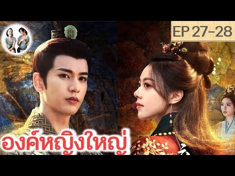 เล่าเรื่อง องค์หญิงใหญ่ EP 27-28 (2024) จางหลิงเฮ่อ จ้าวจินม่าย | สปอยซีรี่ย์จีน | มาดูรีวิว