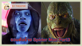 รวมตัวร้าย Spider Man Part3