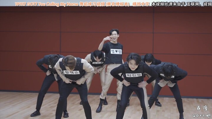 【บีโด้ GOT7 บาร์·ซับไทย】191117 GOT7 You Calling My Name วิดีโอฝึกเต้น (เวอร์ชันฉีกป้ายชื่อ) ซับไทยคุ